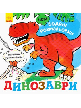 Новые водяные раскраски. Динозавры