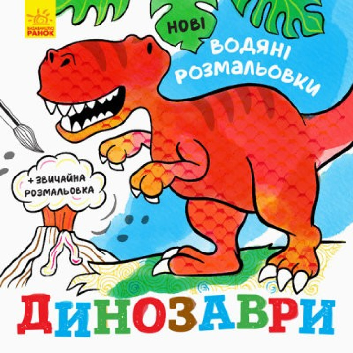Новые водяные раскраски. Динозавры