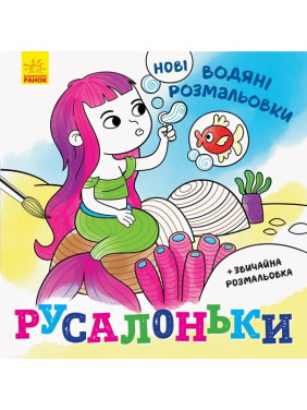 Новые водяные раскраски. Русалочки