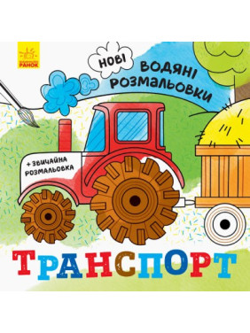 Новые водяные раскраски. Транспорт