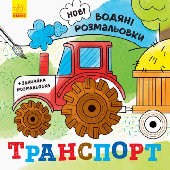 Новые водяные раскраски. Транспорт