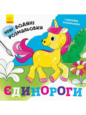 Новые водяные раскраски. Единороги
