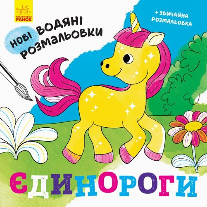 Новые водяные раскраски. Единороги