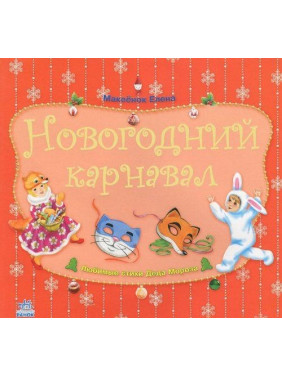 Новогодний карнавал