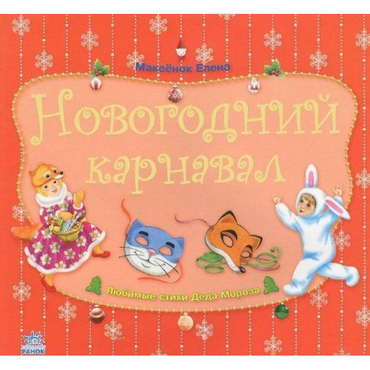 Новогодний карнавал