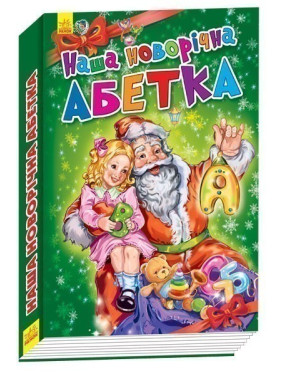 Новогодние истории : Наша новогодняя азбука