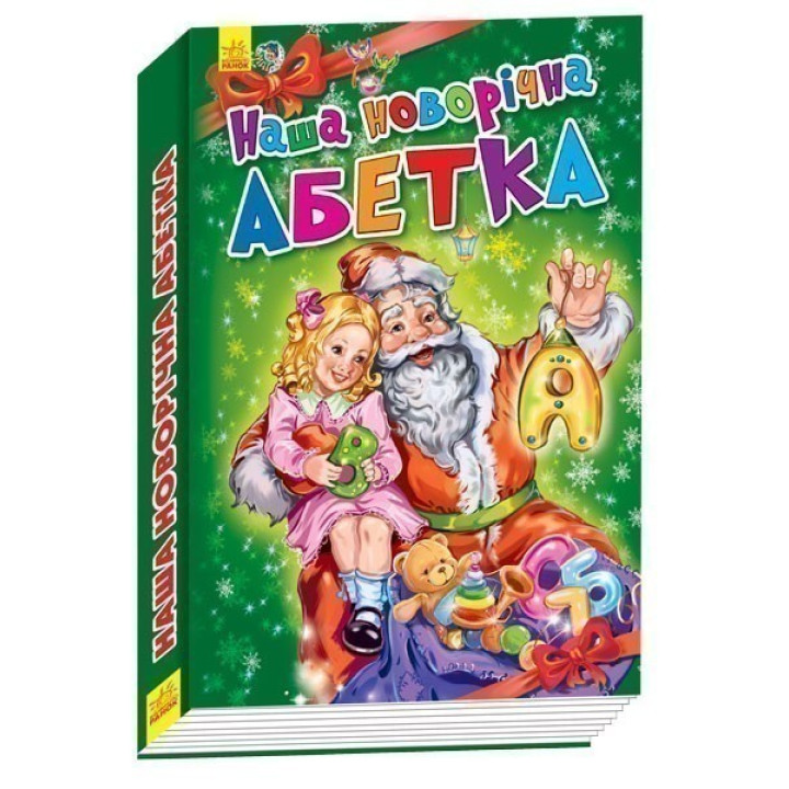 Новогодние истории : Наша новогодняя азбука