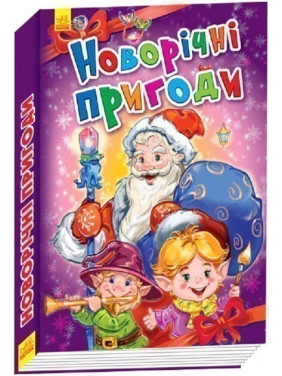 Новогодние истории : Новогодние приключения
