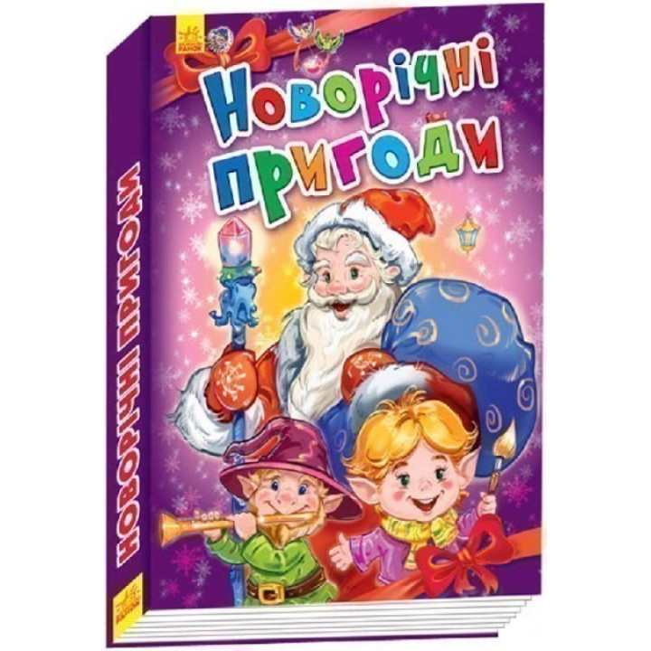 Новогодние истории : Новогодние приключения