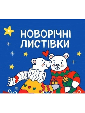 Новогодняя открытка. Раскрась и подари!
