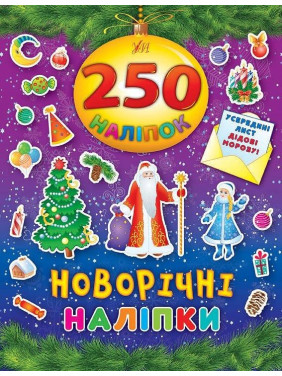 Новорічні наліпки. 250 наліпок.