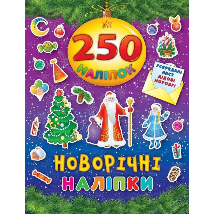 Новорічні наліпки. 250 наліпок.