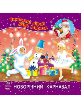 Новогодний карнавал