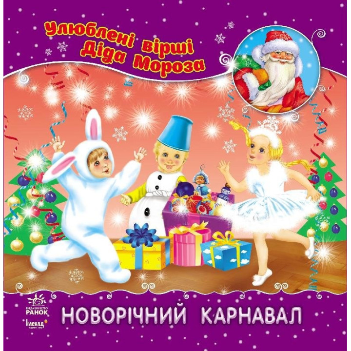 Новогодний карнавал