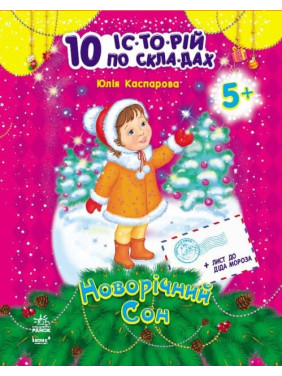 Новогодний сон