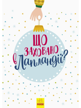 Новогодний вымельбух: Что спрятано в Лапландии?