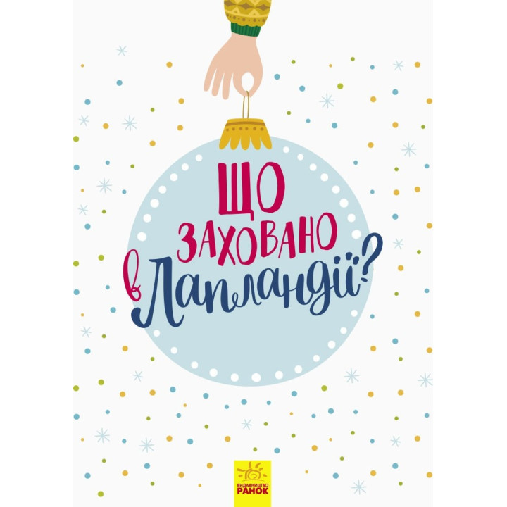 Новогодний вымельбух: Что спрятано в Лапландии?