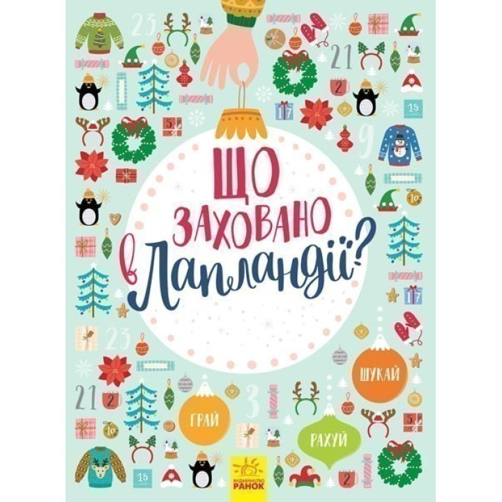 Новогодний вымельбух: Что спрятано в Лапландии?
