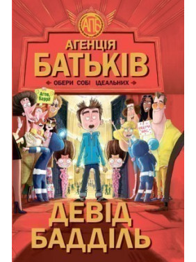 Выбери себе идеальных