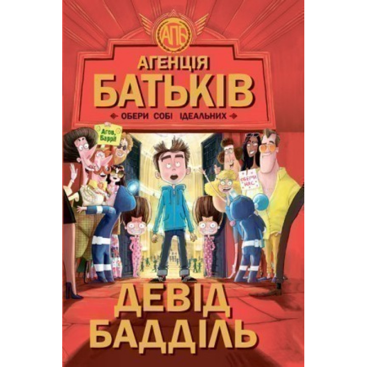 Выбери себе идеальных
