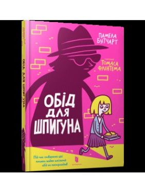 Обід для шпигуна