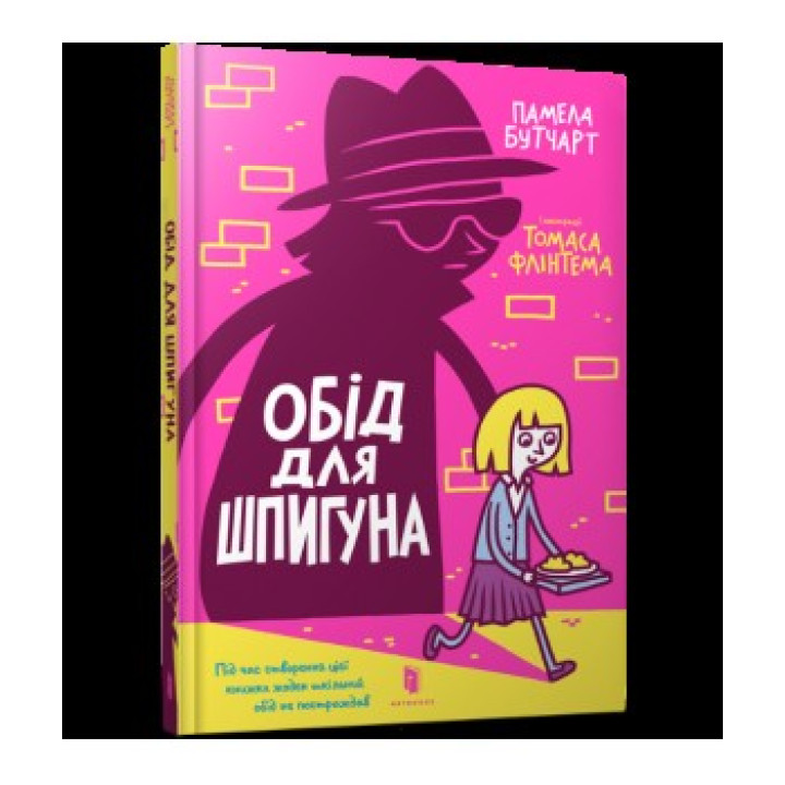 Обід для шпигуна