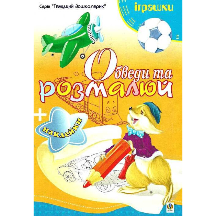 Обведи та розмалюй + наклейки. Іграшки.