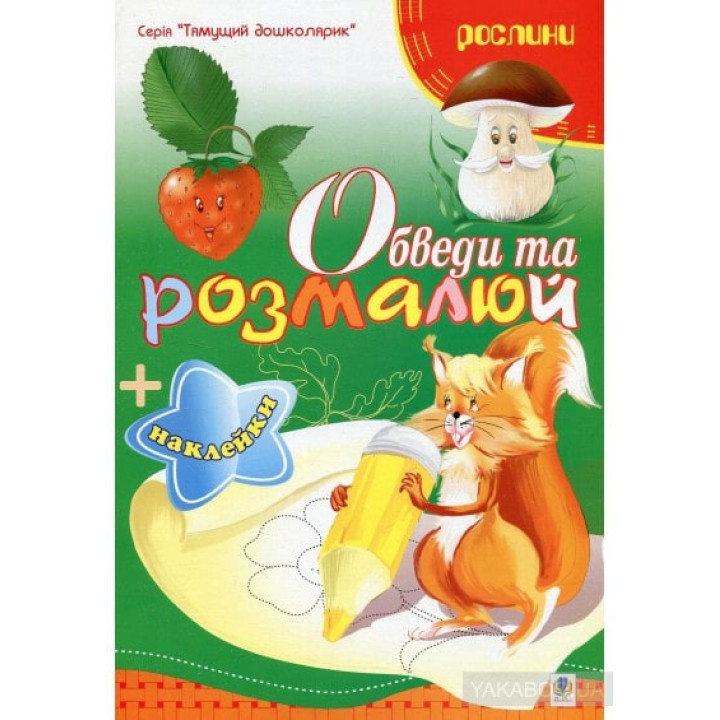 Обведи та розмалюй + наклейки. Рослини.