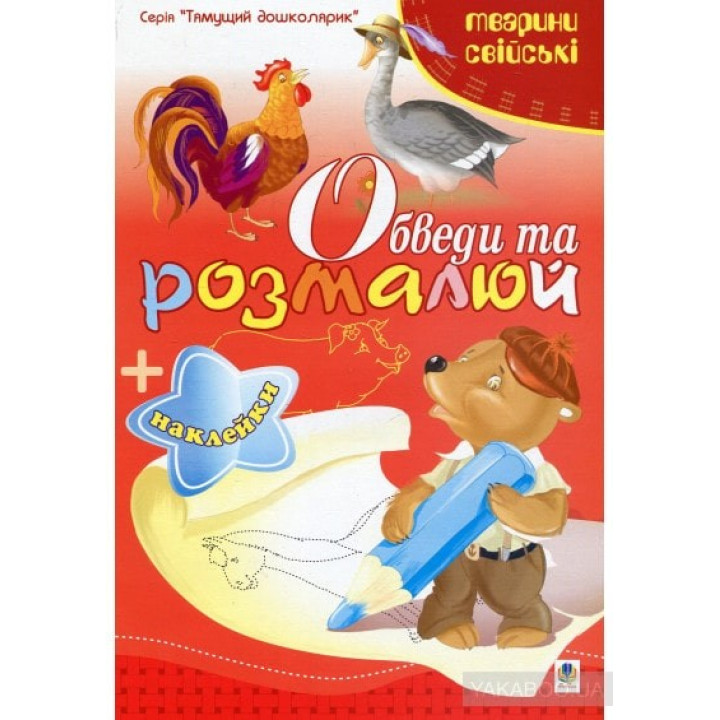 Обведи та розмалюй + наклейки. Тварини свійські.