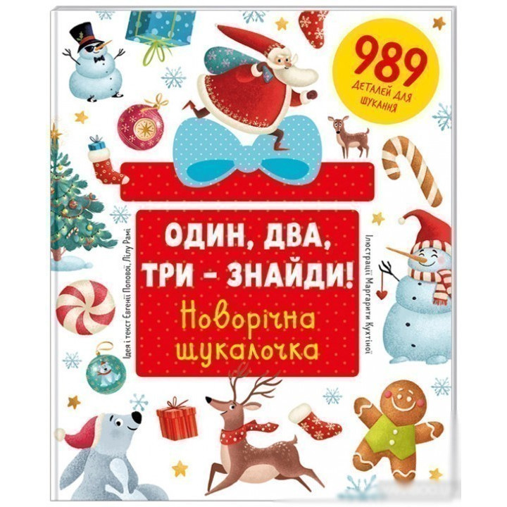 Один, два, три – найди! Новогодняя искалка