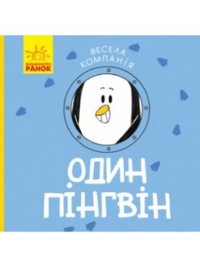 Один пингвин