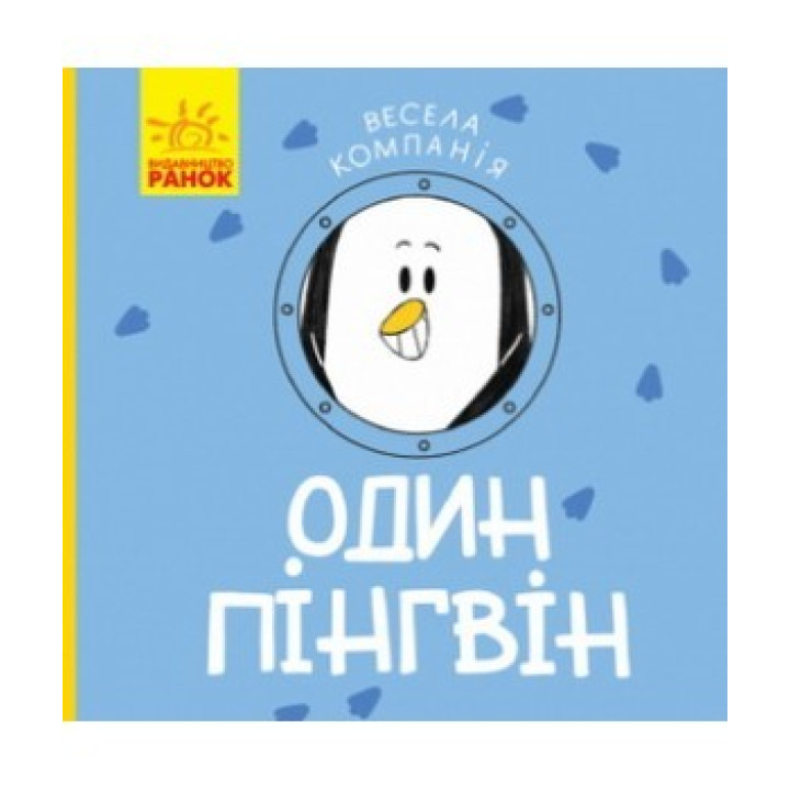 Один пингвин