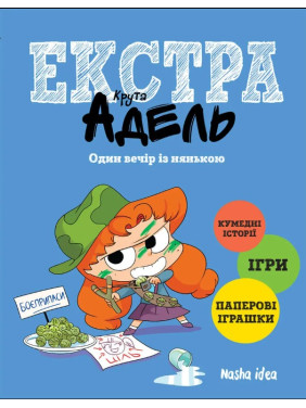 Один вечер с няней (Крута Адель Экстра #1)