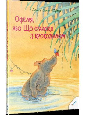 Офелия, или Что произошло с крокодилом