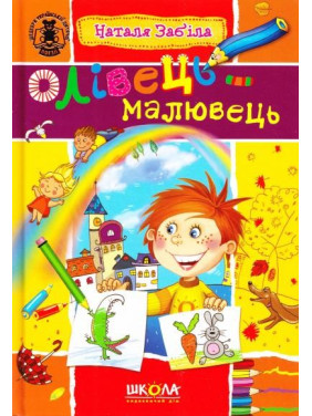 Олівець-малювець.