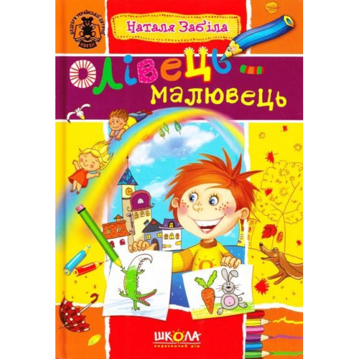 Олівець-малювець.