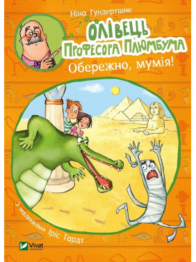 Карандаш профессора Плюмбума. Осторожно, мумия!