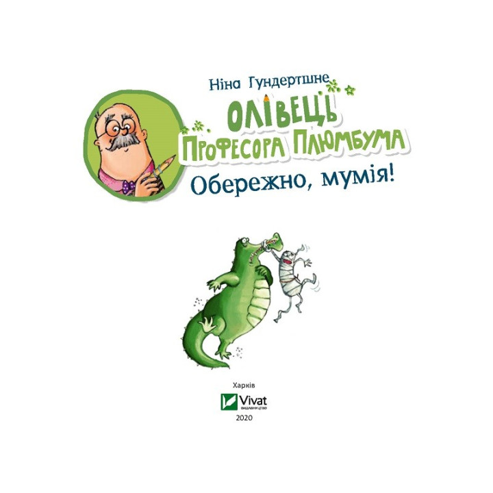 Карандаш профессора Плюмбума. Осторожно, мумия!