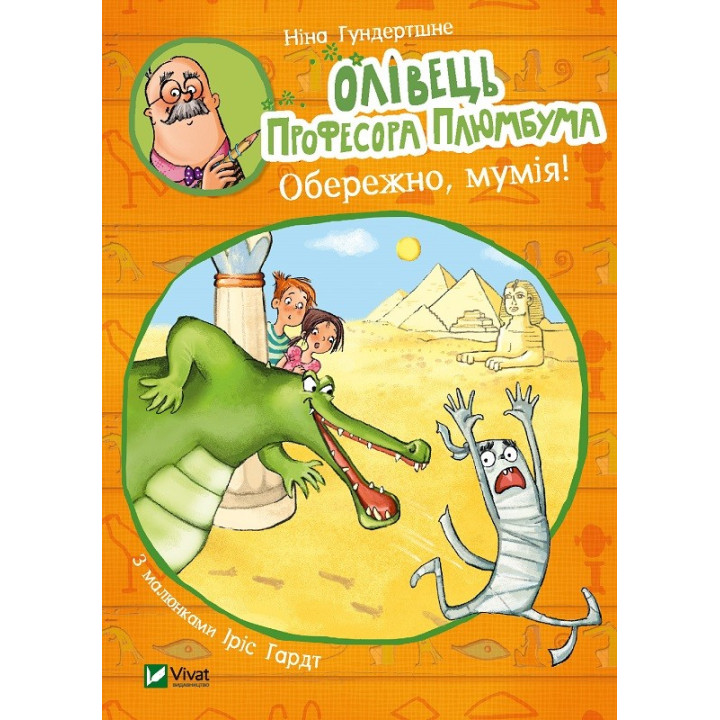 Карандаш профессора Плюмбума. Осторожно, мумия!