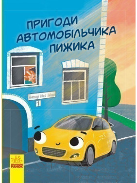 Рассказ : Приключения автомобильчика Пижика