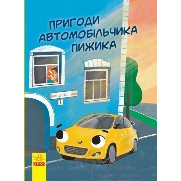 Рассказ : Приключения автомобильчика Пижика