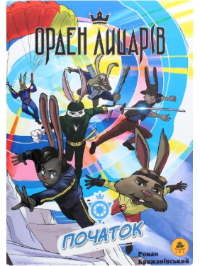 Орден Рыцарей. Начало