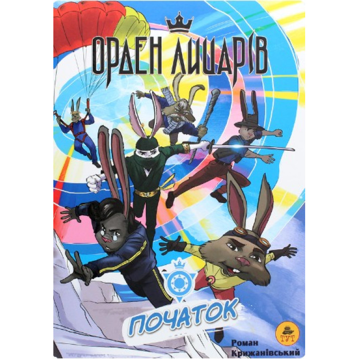 Орден Рыцарей. Начало