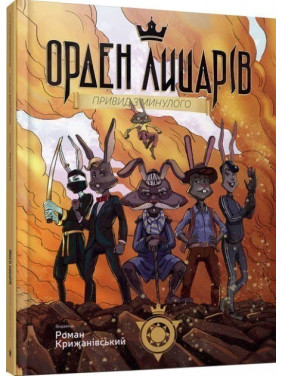 Орден Рыцарей. Призрак из прошлого