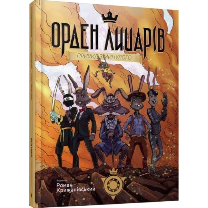 Орден Рыцарей. Призрак из прошлого