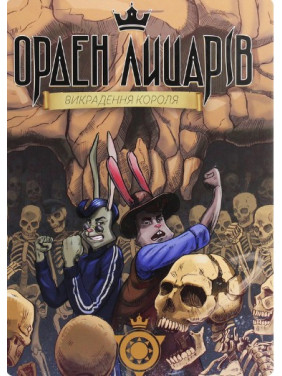 Орден Рыцарей. Похищение короля