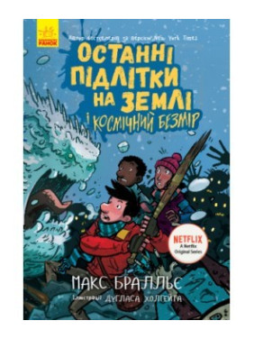 Последние подростки на Земле и Космический Безмерность. Книга 4
