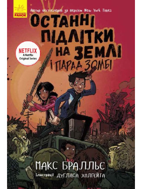 Последние подростки на Земле и Парад зомби. Книга 2
