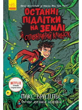 Последние дети на Земле и полуночный клинок. Книга 5
