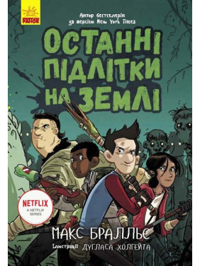 Последние дети на Земле. Книга 1